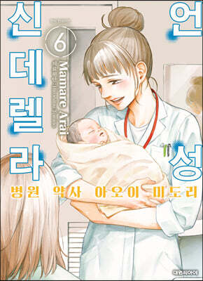언성 신데렐라 병원 약사 아오이 미도리 6