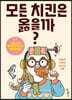 모든 치킨은 옳을까?