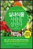 실내식물 사람을 살린다