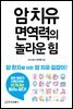 암 치유 면역력의 놀라운 힘