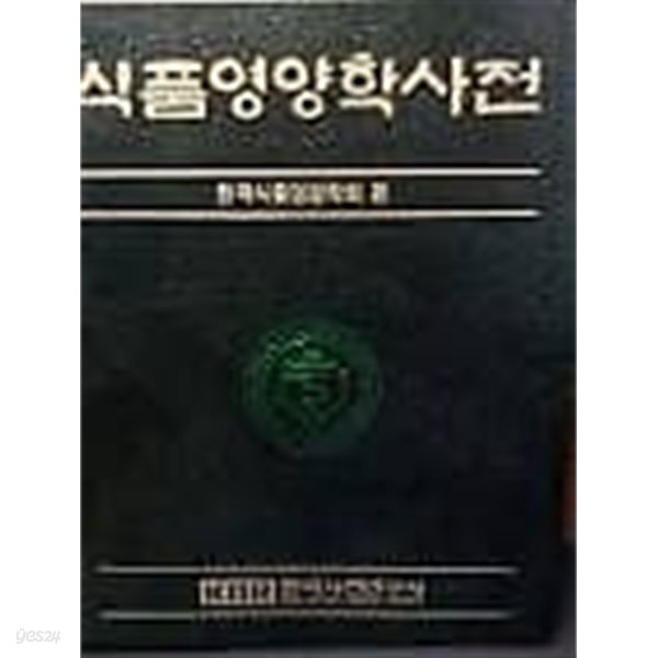 [최상급]1997년 초판 식품영양학사전 