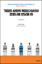 기업의 사회적 책임이 코로나를 만났을 때