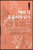 백석 시 꼼꼼하게 읽기