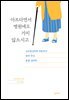 아프다면서 병원에도 가지 않으시고