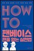 HOW TO 팬베이스 팬을 얻는 실천법