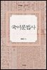 국어문법사