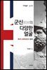 군신의 다양한 얼굴