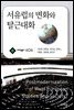 서유럽의 변화와 탈근대화