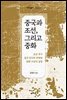 중국과 조선, 그리고 중화