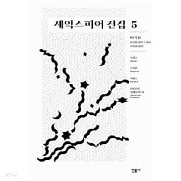 셰익스피어 전집 5 : 비극 2