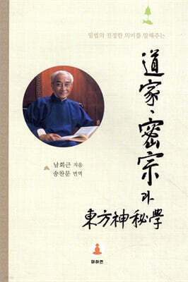 도가·밀종과 동방신비학