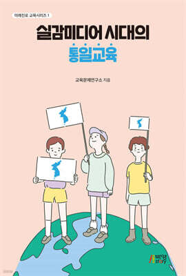 실감미디어의 시대의 통일교육