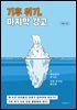 기후 위기, 마지막 경고