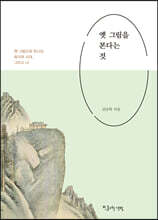 옛 그림을 본다는 것