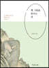 옛 그림을 본다는 것