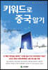 키워드로 중국알기