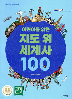 어린이를 위한 지도 위 세계사 100