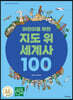 어린이를 위한 지도 위 세계사 100