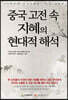 중국 고전 속 지혜의 현대적 해석
