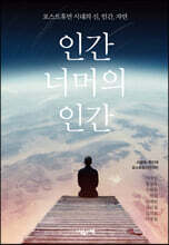 인간 너머의 인간