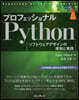 プロフェッショナルPython