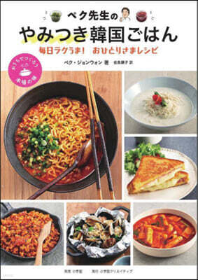 ペク先生のやみつき韓國ごはん 每日ラクうま! おひとりさまレシピ
