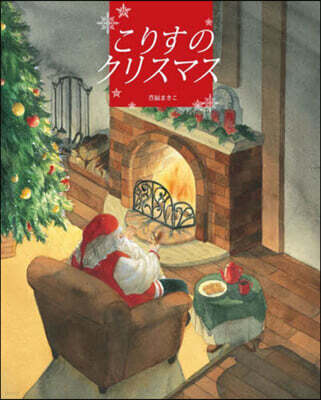 こりすのクリスマス