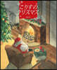 こりすのクリスマス