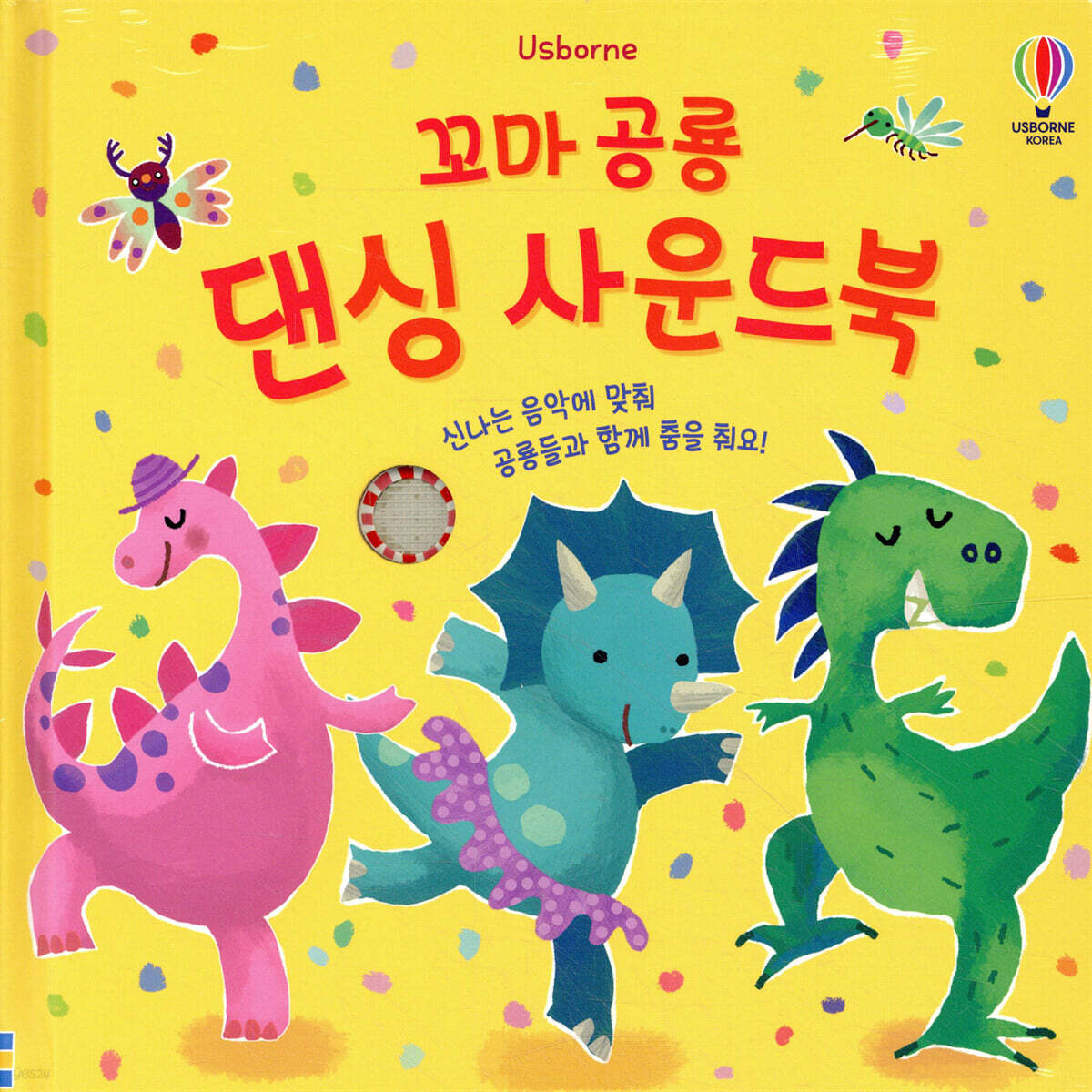 꼬마 공룡 댄싱 사운드북