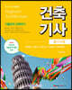 2022 건축기사 필기시험 기출문제 정복하기