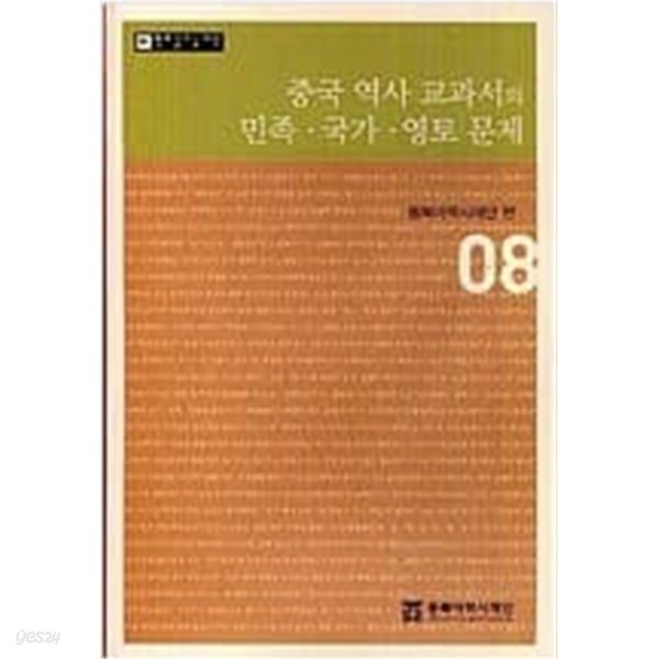 중국 역사 교과서의 민족 국가 영토 문제