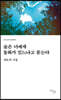 숲은 너에게 동화가 있느냐고 묻는다
