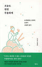 오늘도 한껏 무용하게
