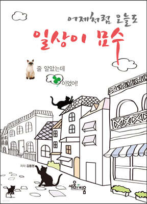 어제처럼 오늘도 일상이 묘수