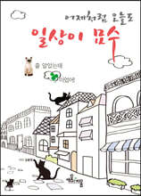 어제처럼 오늘도 일상이 묘수