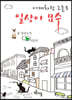 어제처럼 오늘도 일상이 묘수