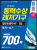 2022 답만 외우는 동력수상레저기구 일반조종면허 1·2급(필기+실기) 문제은행 700제