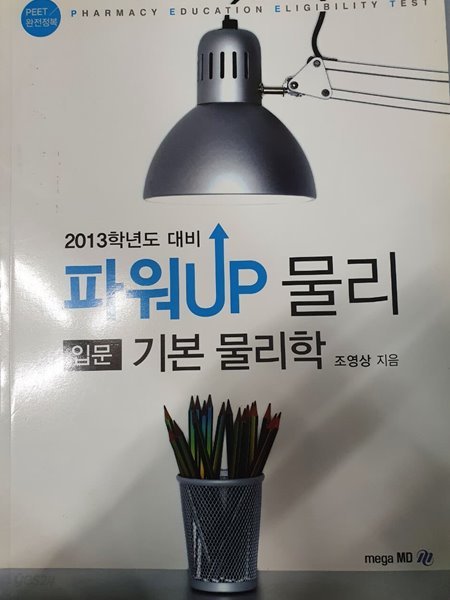 파워UP 물리 입문 기본물리학