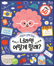 너라면 어떻게 할래?