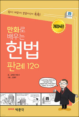 만화로 배우는 헌법 판례 120