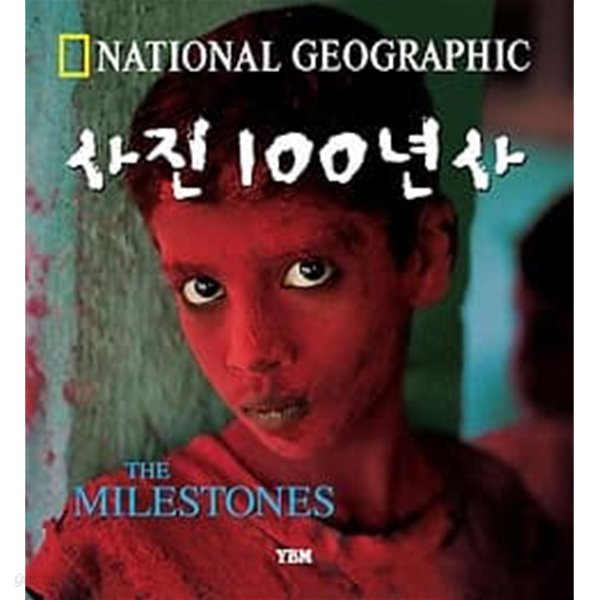내셔널지오그래픽 - 사진 100년사 : THE MILESTONES