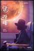 달 라떼