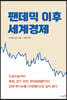 팬데믹 이후 세계경제