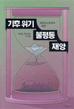 기후 위기, 불평등, 재앙