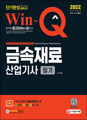 2022 Win-Q 금속재료산업기사 필기 단기완성