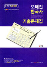 2022 오태진 한국사 기출문제집