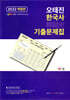 2022 오태진 한국사 기출문제집