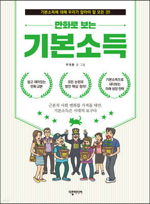 만화로 보는 기본소득