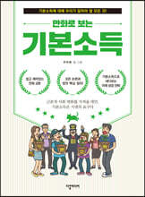 만화로 보는 기본소득