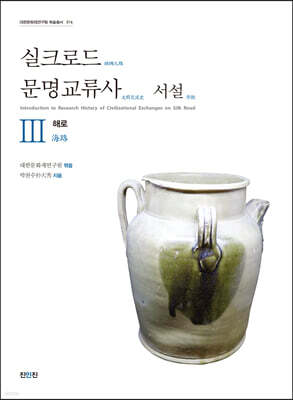 실크로드 문명교류사 서설 3 해로